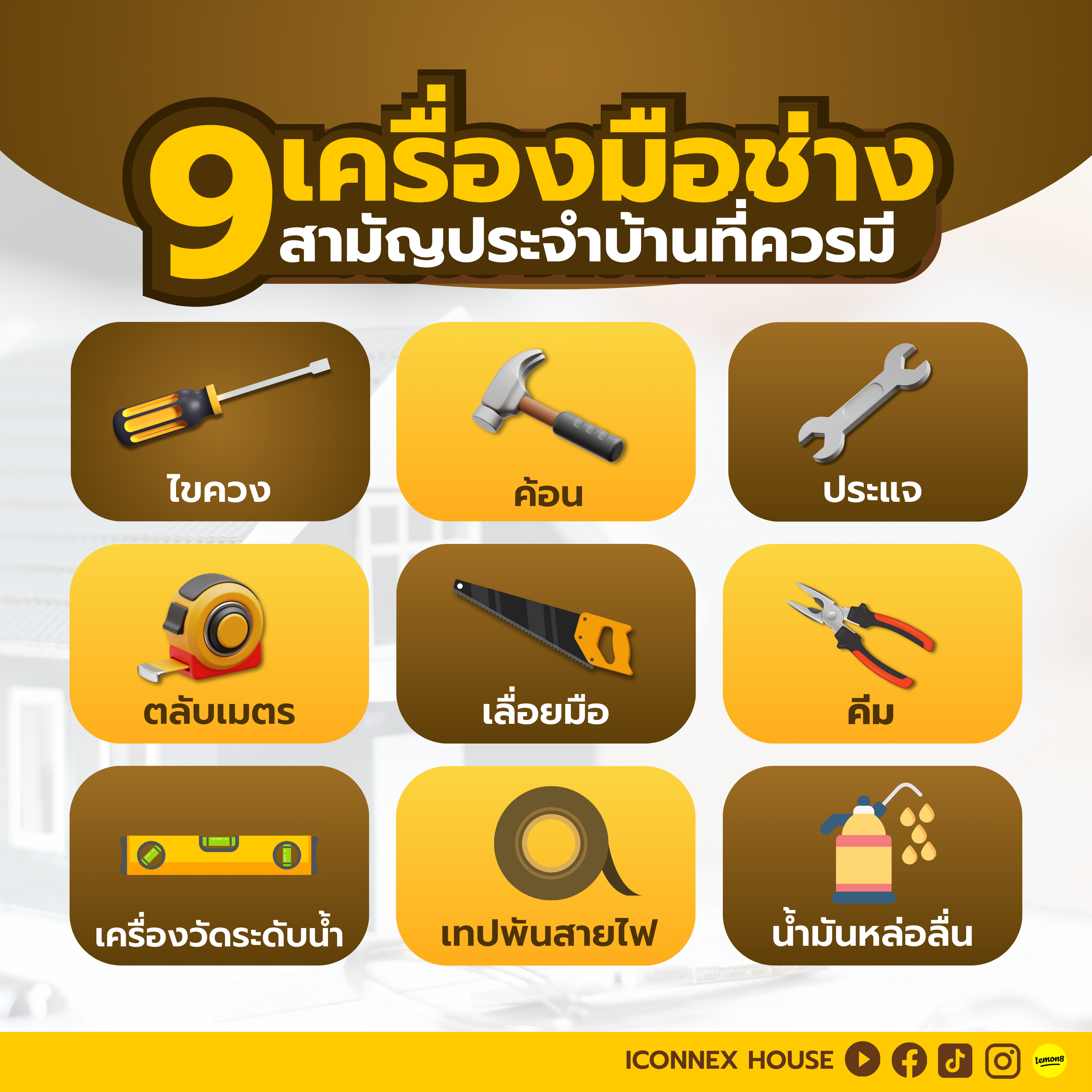 9เครื่องมือช่างสามัญประจำบ้านที่ควรมีติดไว้อ